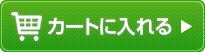 カートに入れる