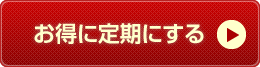 （お得な定期）買い物かごに入れる