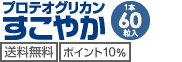 送料無料、ポイント10%