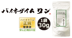 定期継続倶楽部バイオザイムワン