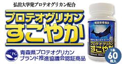 弘前大学発プロテオグリカン配合プロテオグリカンすこやか1本60粒入
