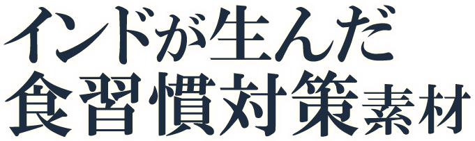 インドが生んだダイエット素材！