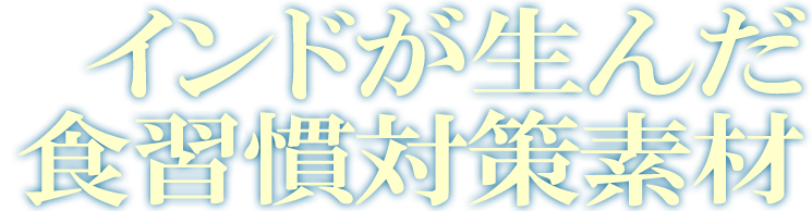 インドが生んだダイエット素材