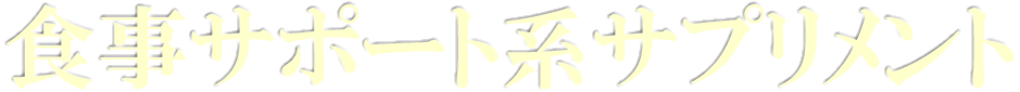 スリム系ダイエットサプリメント