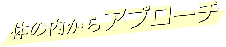 気になる部分を狙い撃ち！