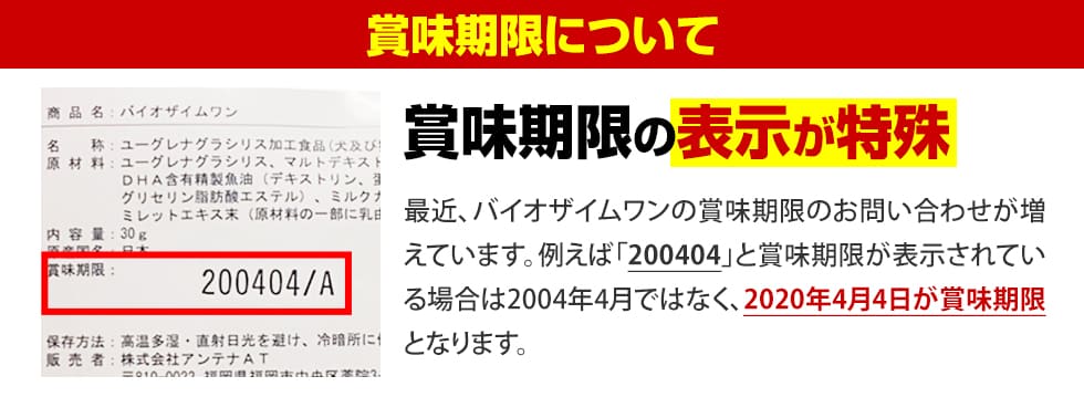 賞味期限の表示が特殊です