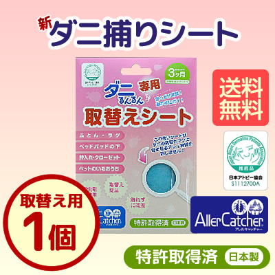 「ダニるんるん」取替え用商品画像