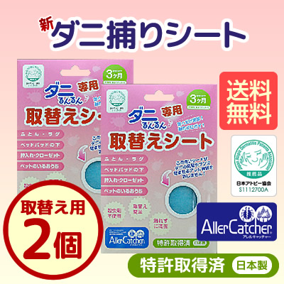 「ダニるんるん」取替え用商品画像