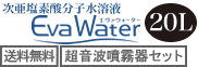 エヴァ水20L＆超音波噴霧器MX-200 セット
