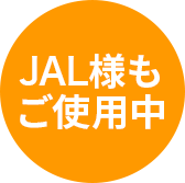 JAL様もご使用中