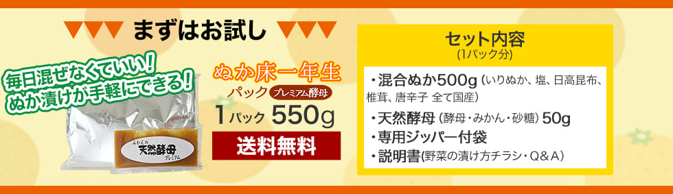 まずはお試し。1パック550g、毎日混ぜなくていい！ぬか漬けが手軽にできる！送料無料