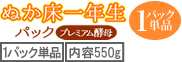 ぬか床一年生1パック単品