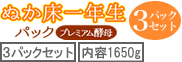 ぬか床一年生3パックセット