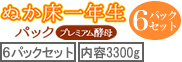 ぬか床一年生6パックセット