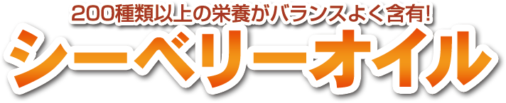 200種類以上の栄養を含有！シーベリーオイル