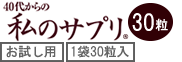 40代からの私のサプリ