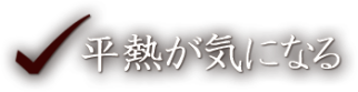 平熱が気になる