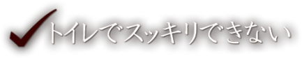 トイレでスッキリできない