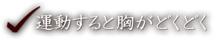 運動すると胸がどくどく