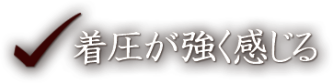 着圧が強く感じる