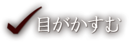 目がかすむ