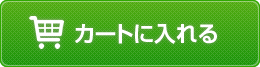 カートに入れる