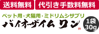 ペット用・犬猫用・ミドリムシサプリバイオザイムワン