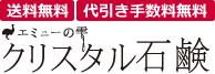 エミューの雫クリスタル石鹸