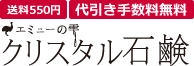 エミューの雫クリスタル石鹸