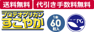 プロテオグリカンすこやか1本60粒入