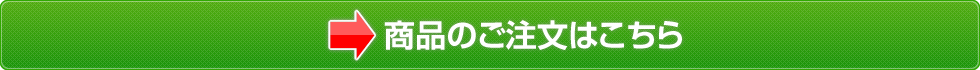 商品のご注文はこちら