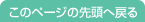 このページの先頭へ戻る