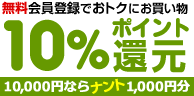 無料会員登録でおトクにお買い物10%ポイント還元