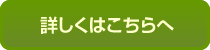 詳しくはこちら