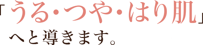 「うる・つや・はり肌」へと導きます。