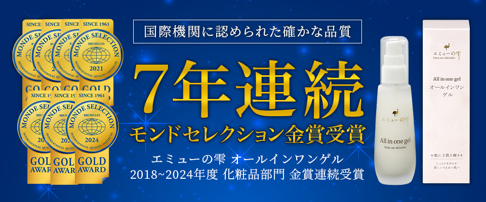 モンドセレクション金賞受賞　エミューの雫オールインワンゲル