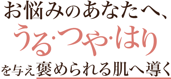 朝、鏡の前でふと思ってしお悩みのあなたへ、うる・つや・はりを与えるのが