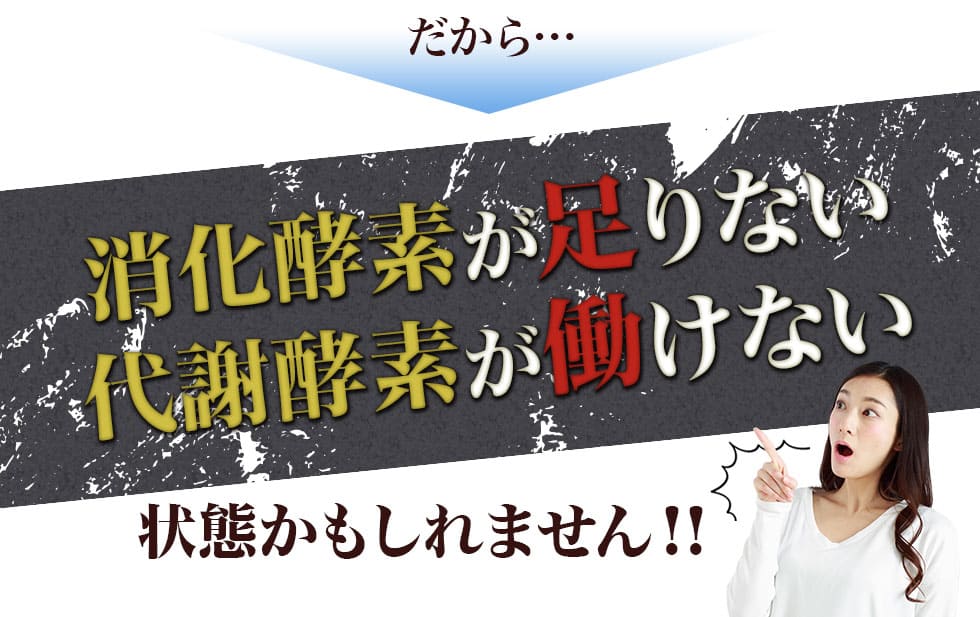 だから…「消化酵素が足りない」「代謝酵素が働けない」状態かもしれません！！