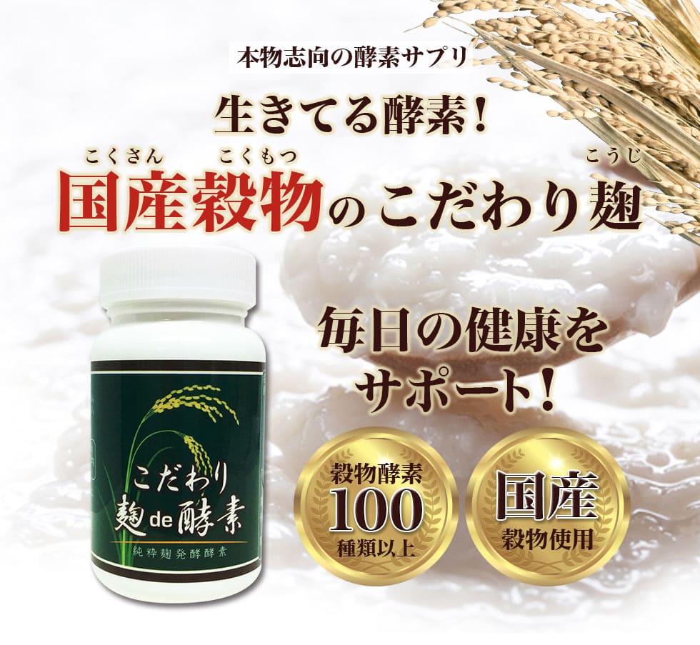 本物志向の酵素サプリ。生きている酵素！国産穀物のこだわり麹で、毎日の健康サポート！穀物酵素100種類以上、国産穀物使用