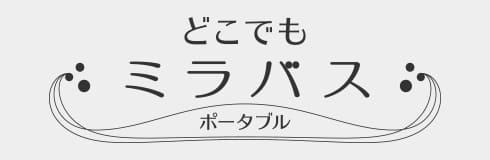 ミラバスビルトイン型ロゴ