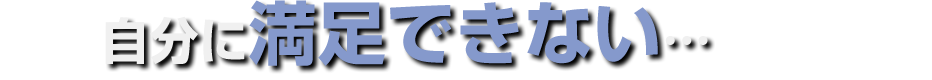 スッキリしないことがよくあるんです