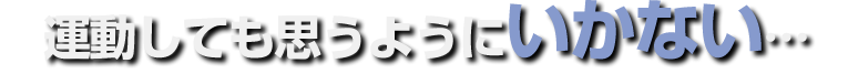 運動しても思うように痩せない