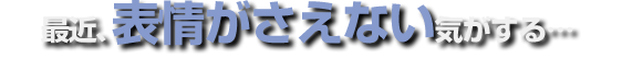 最近、化粧ノリが悪い気がする