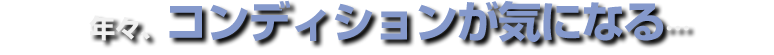 年々、カラダがサイズアップしていく