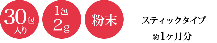 30包入り・1包2g・粉末・スティックタイプ