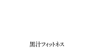 KUROJIRU FITNESS（黒汁フィットネス）