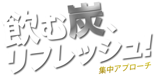 飲む炭、フィットネス！