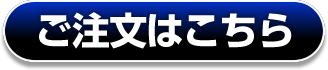 ご注文はこちら