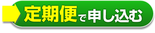 定期便で申し込む