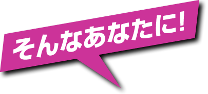 そんなあなたに！